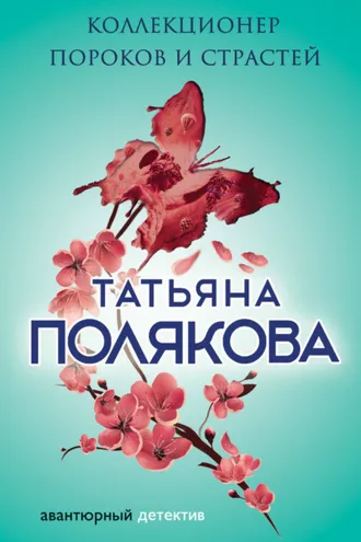 Обложка книги «Коллекционер пороков и страстей»