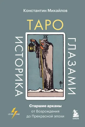 Обложка книги «Таро глазами историка. Старшие арканы от Возрождения до Прекрасной эпохи»
