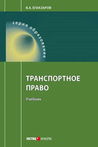 Обложка книги «Транспортное право»
