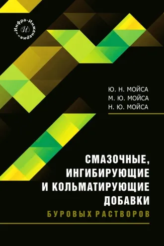Обложка книги «Смазочные, ингибирующие и кольматирующие добавки буровых растворов»