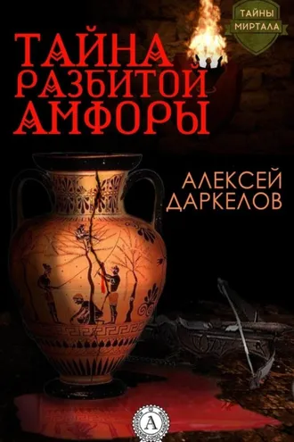 Обложка книги «Тайна разбитой амфоры»
