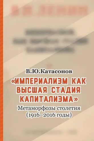Обложка книги ««Империализм как высшая стадия капитализма». Метаморфозы столетия (1916–2016 годы)»