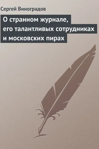 Обложка книги «О странном журнале, его талантливых сотрудниках и московских пирах»