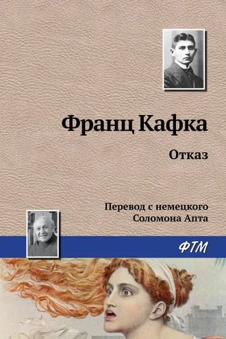 Обложка книги «Отказ»