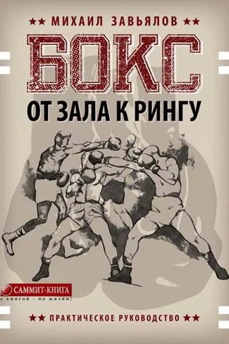 Обложка книги «Бокс. От зала к рингу»