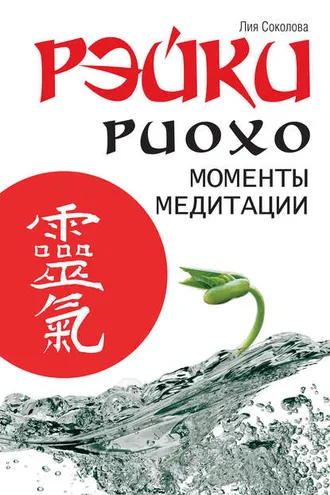 Обложка книги «Рэйки Риохо. Моменты медитации»