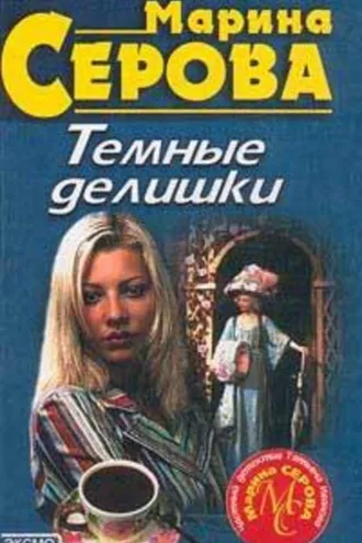 Обложка книги «Дьявольский вкус смерти»