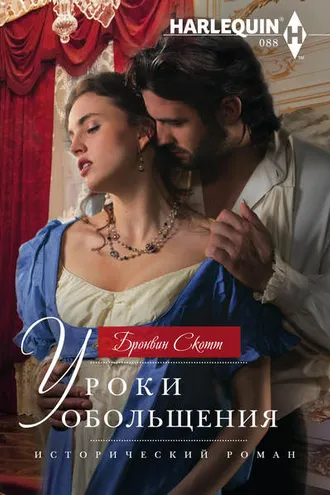 Обложка книги «Уроки обольщения»