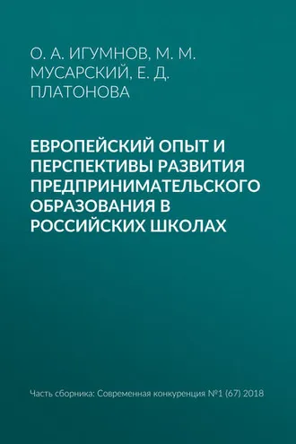 Обложка книги «Европейский опыт и перспективы развития предпринимательского образования в российских школах»