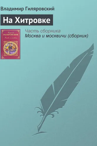 Обложка книги «На Хитровке»