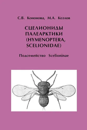Обложка книги «Сцелиониды Палеарктики (Hymenoptera, Scelionidae). Подсемейство Scelioninae»