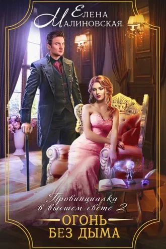 Обложка книги «Провинциалка в высшем свете. Огонь без дыма»