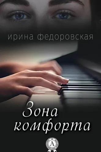 Обложка книги «Зона комфорта»