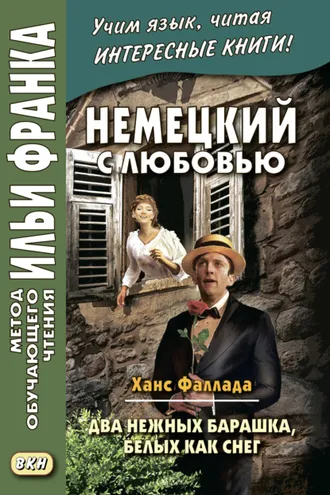 Обложка книги «Немецкий с любовью. Ханс Фаллада. Два нежных барашка, белых как снег / Hans Fallada. Zwei zarte Lämmchen weiß wie Schnee»