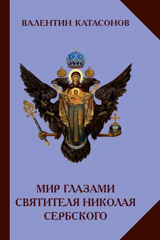 Обложка книги «Мир глазами святителя Николая Сербского»