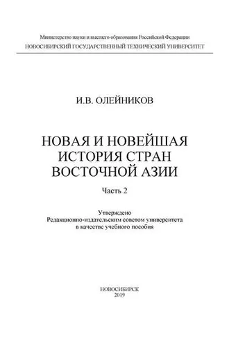 Обложка книги «Новая и новейшая история стран Восточной Азии. Часть 2»