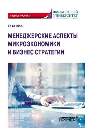 Обложка книги «Менеджерские аспекты микроэкономики и бизнес стратегии»