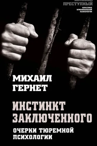 Обложка книги «Инстинкт заключенного. Очерки тюремной психологии»