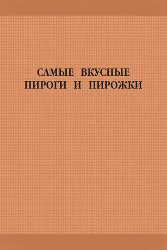 Обложка книги «Самые вкусные пироги и пирожки»