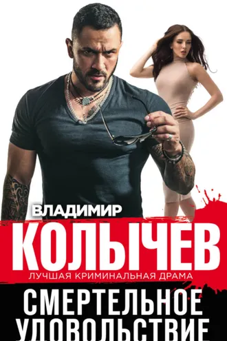 Обложка книги «Смертельное удовольствие»