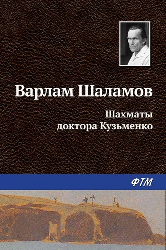 Обложка книги «Шахматы доктора Кузьменко»