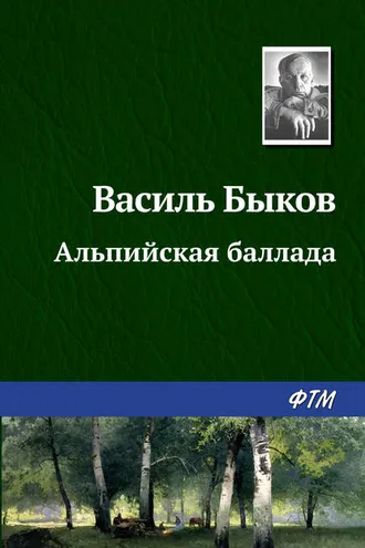 Обложка книги «Альпийская баллада»