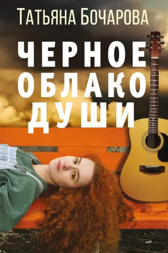 Обложка книги «Черное облако души»