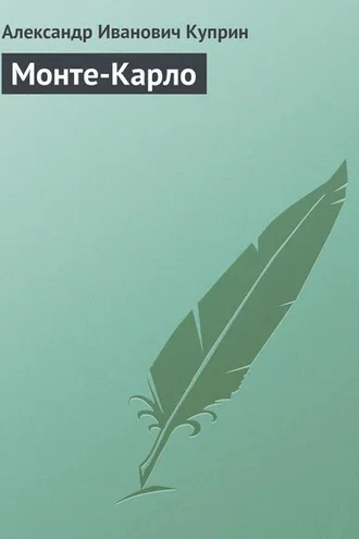 Обложка книги «Монте-Карло»