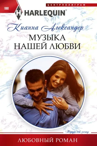 Обложка книги «Музыка нашей любви»