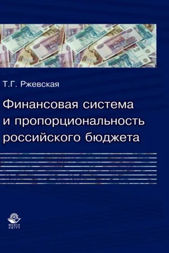 Обложка книги «Финансовая система и пропорциональность российского бюджета (теория и практика формирования бюджетных пропорций)»