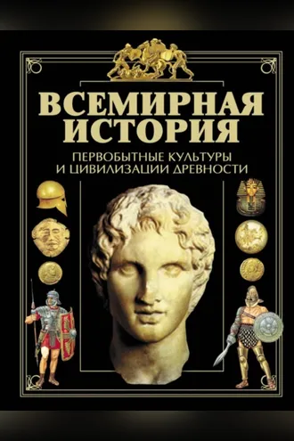Обложка книги «Всемирная история. Первобытные культуры и цивилизации древности»