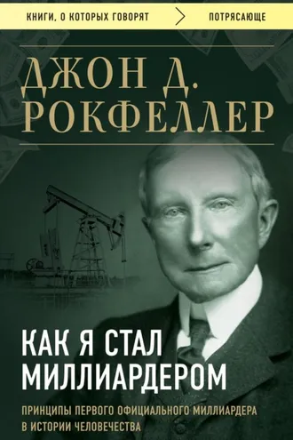 Обложка книги «Как я стал миллиардером»