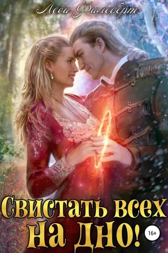 Обложка книги «Свистать всех на дно! или Кто подставил принцессу?»