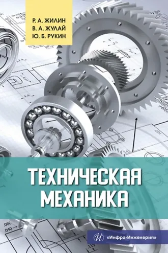 Обложка книги «Техническая механика»