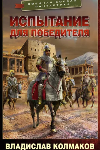 Обложка книги «Испытание для победителя»