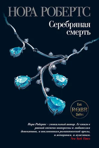 Обложка книги «Серебряная смерть»