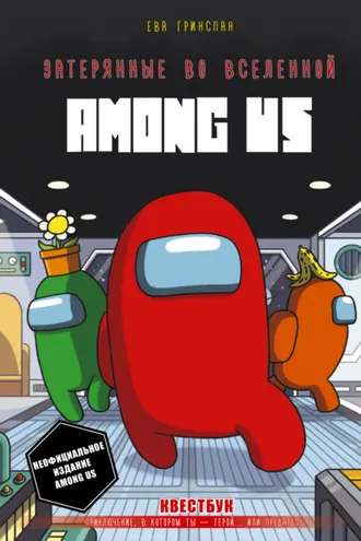 Обложка книги «Затерянные во вселенной Among Us»