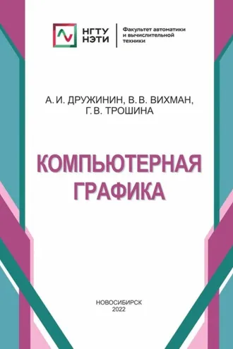 Обложка книги «Компьютерная графика»