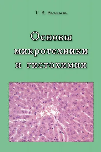 Обложка книги «Основы микротехники и гистохимии»