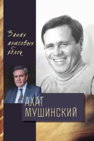 Обложка книги «Запах анисовых яблок»