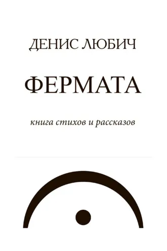 Обложка книги «Фермата»