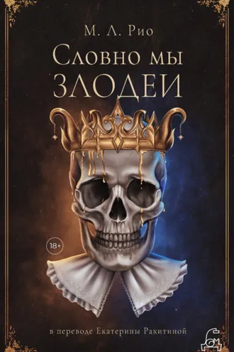 Обложка книги «Словно мы злодеи»