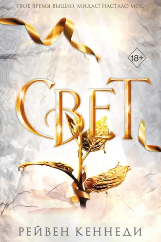 Обложка книги «Свет»