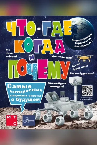 Обложка книги «Что, где, когда и почему. Самые интересные вопросы и ответы о будущем»