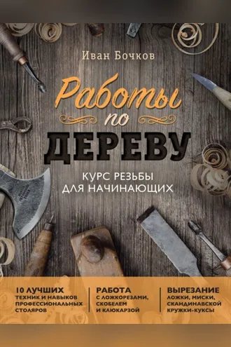 Обложка книги «Работы по дереву. Курс резьбы для начинающих»