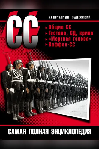 Обложка книги «СС. Самая полная энциклопедия»