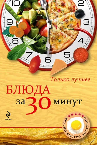 Обложка книги «Блюда за 30 минут»