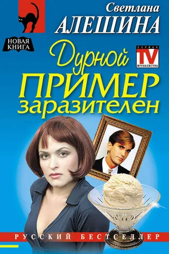 Обложка книги «Дурной пример заразителен»