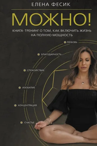 Обложка книги «Можно! Книга-тренинг о том, как включить жизнь на полную мощность»