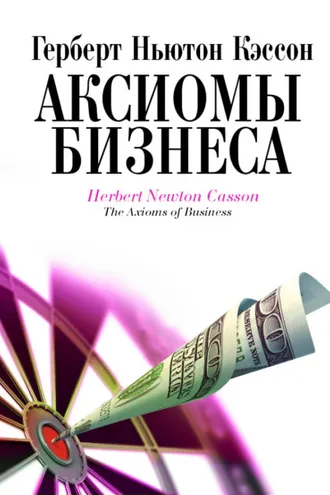Обложка книги «Аксиомы бизнеса»